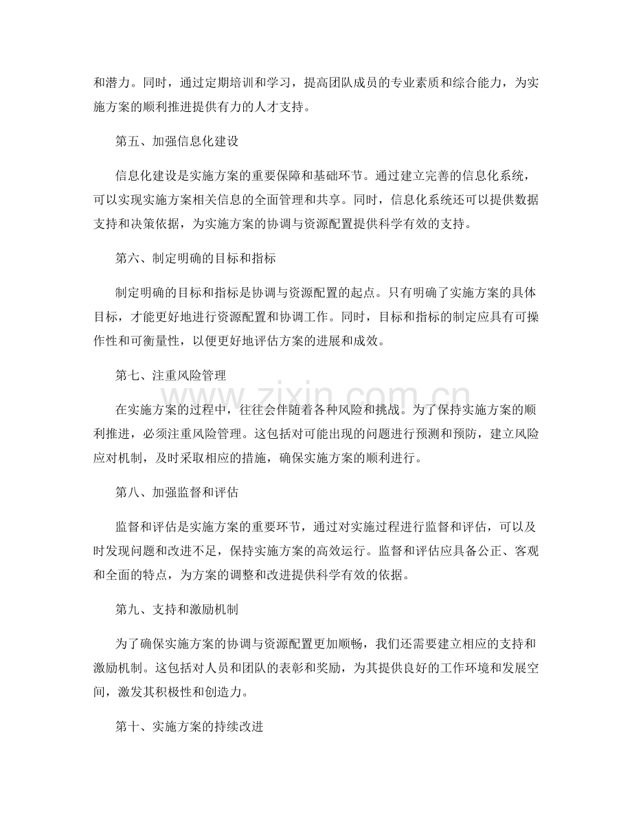 实施方案的协调与资源配置.docx_第2页