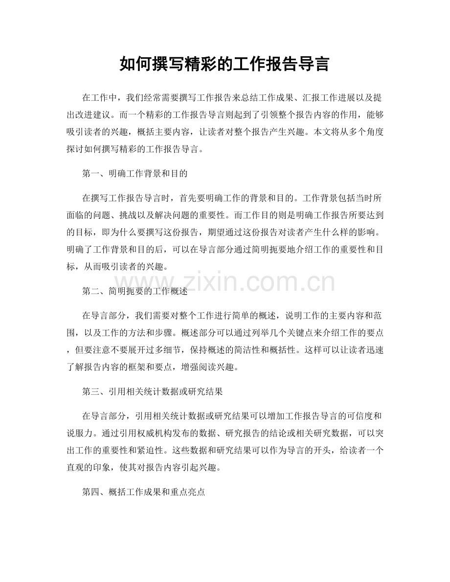 如何撰写精彩的工作报告导言.docx_第1页