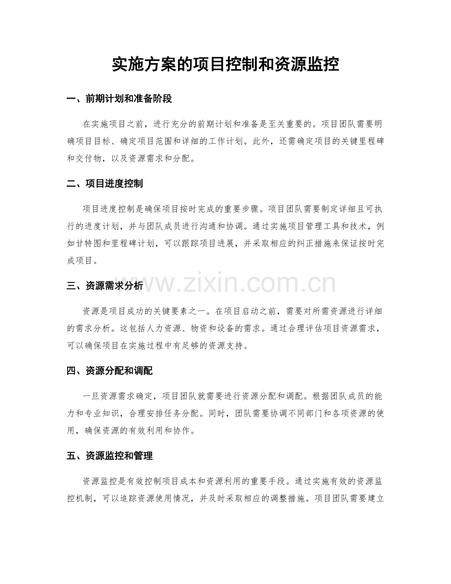 实施方案的项目控制和资源监控.docx_第1页