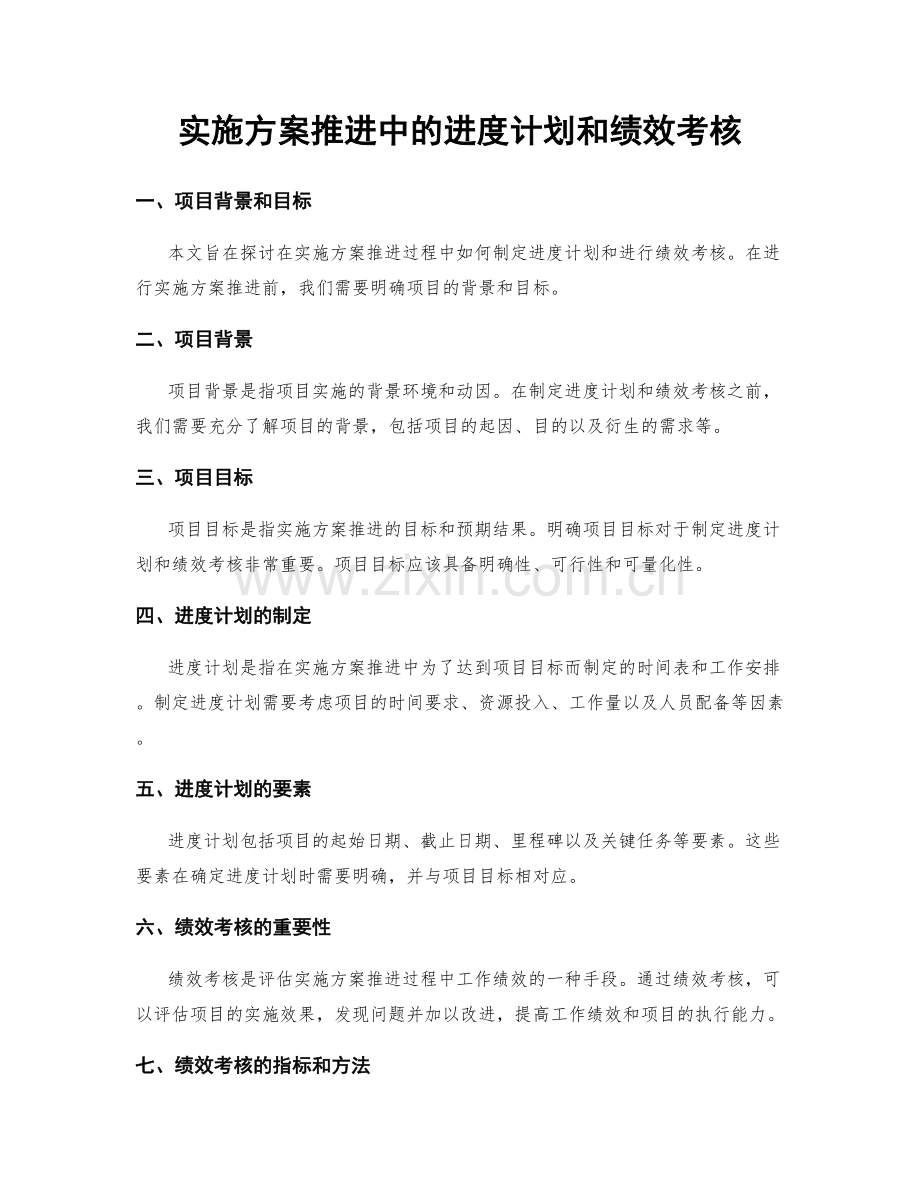 实施方案推进中的进度计划和绩效考核.docx_第1页