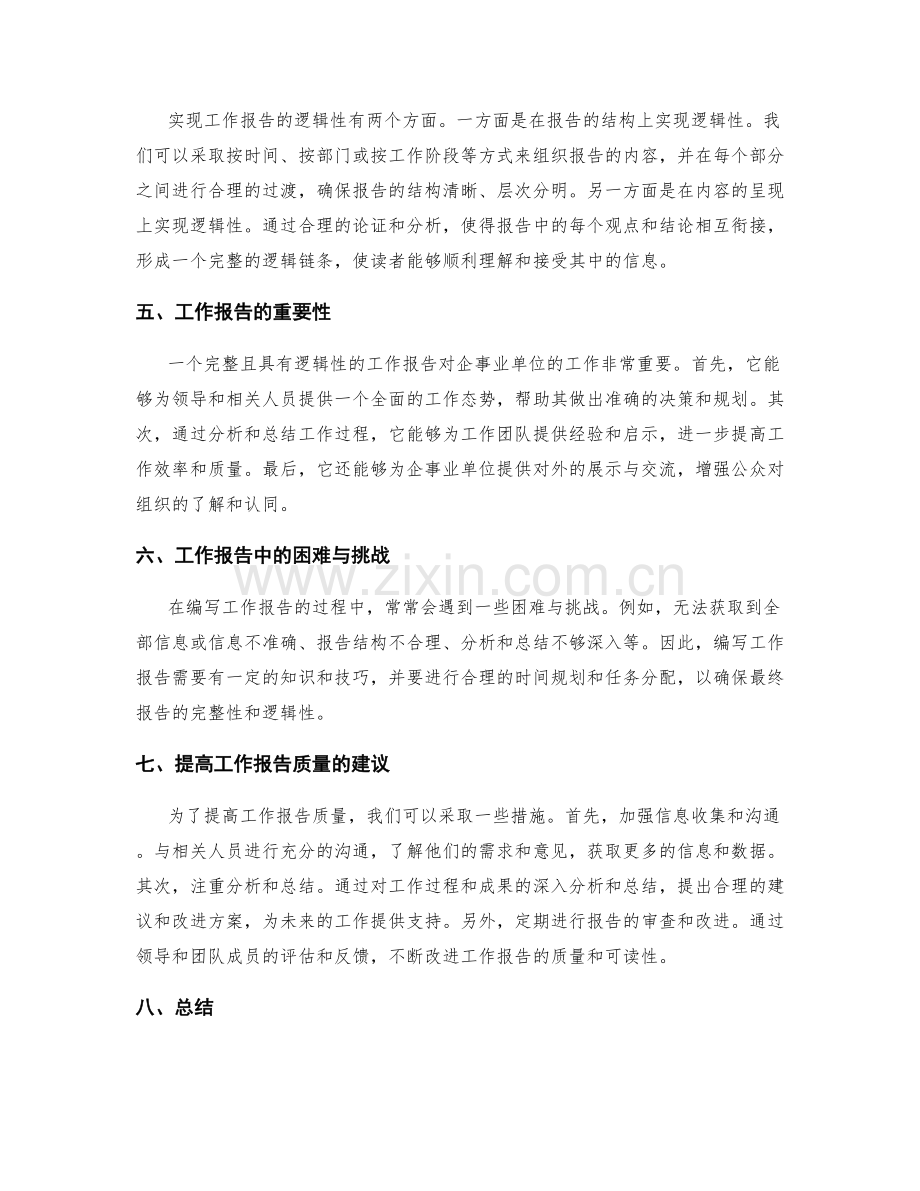 工作报告的完整性与逻辑性.docx_第2页