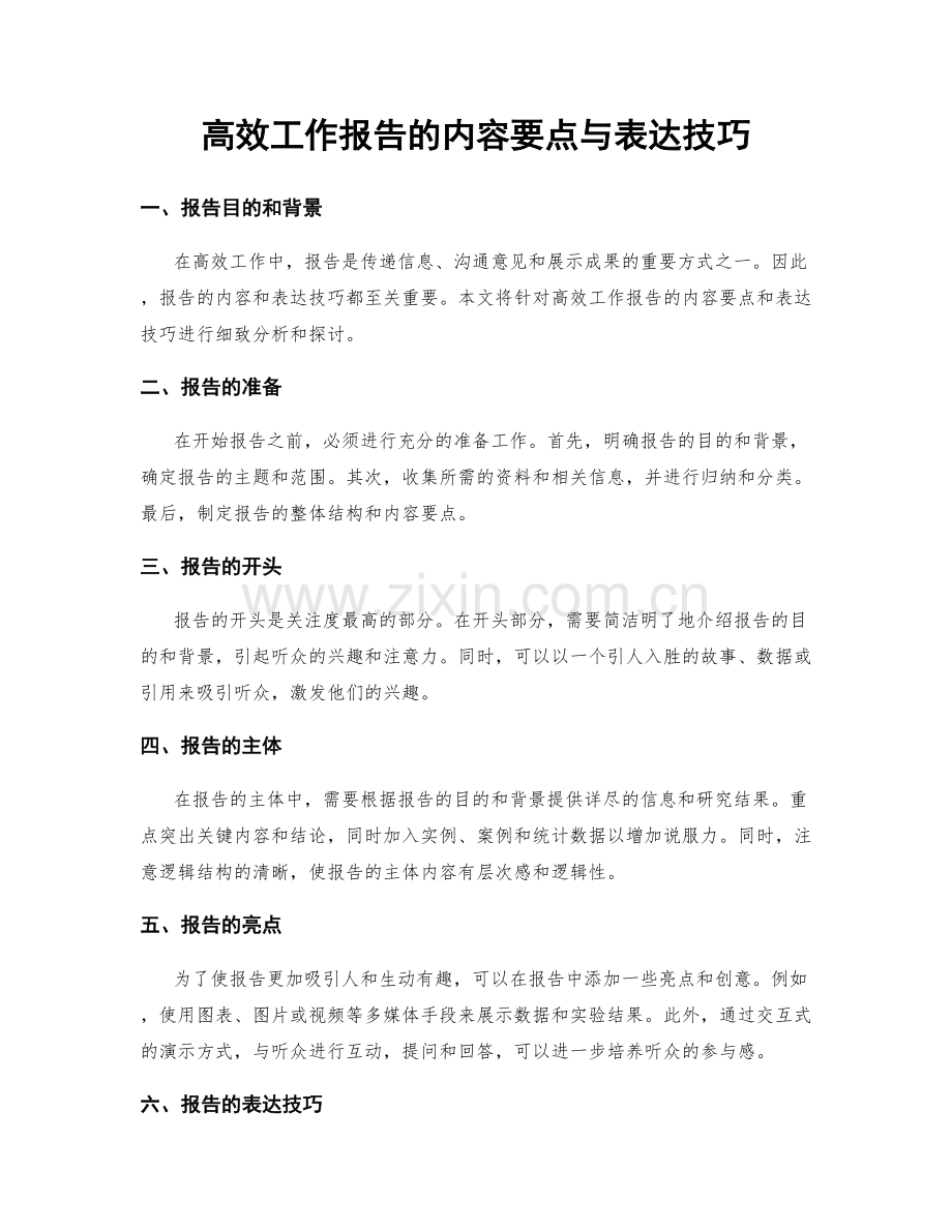 高效工作报告的内容要点与表达技巧.docx_第1页