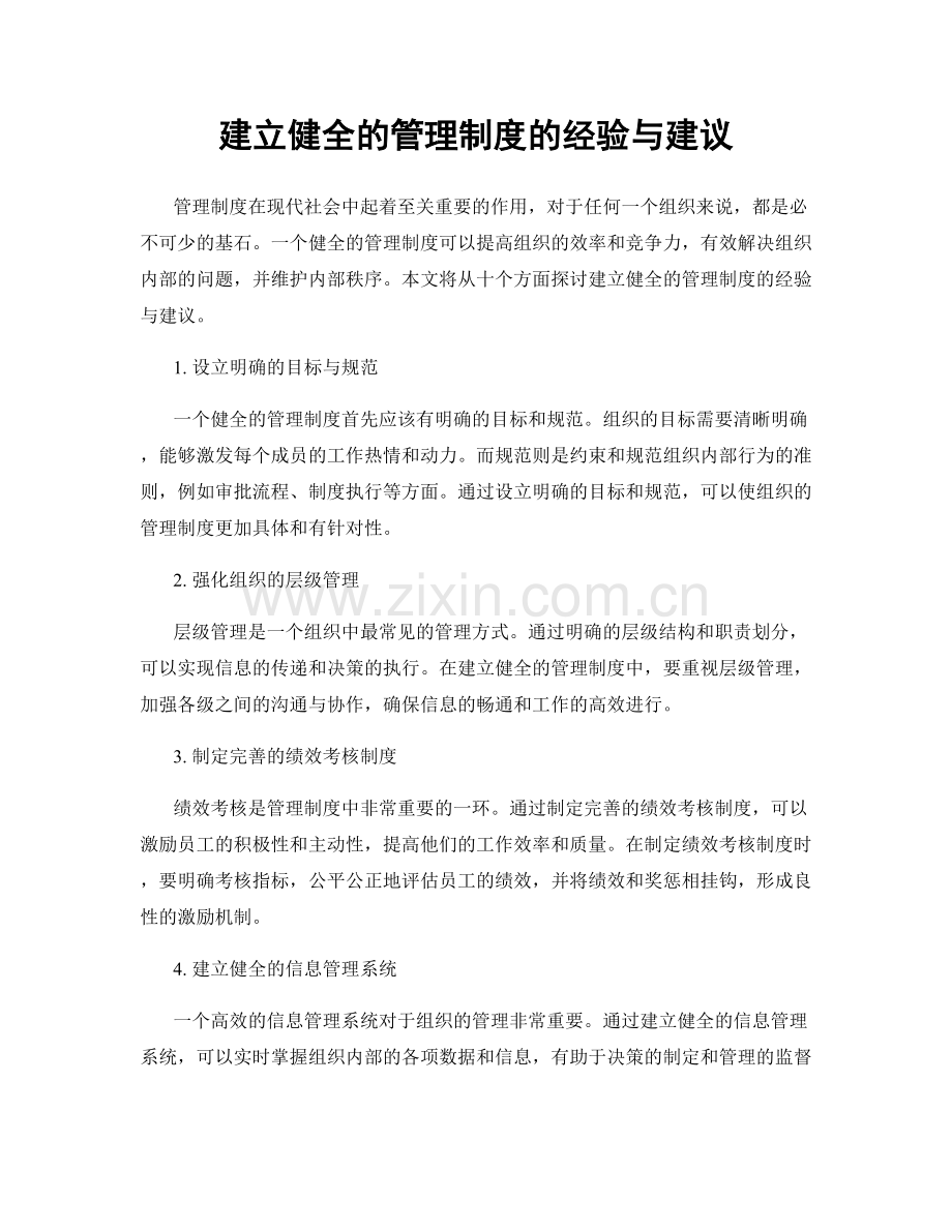 建立健全的管理制度的经验与建议.docx_第1页