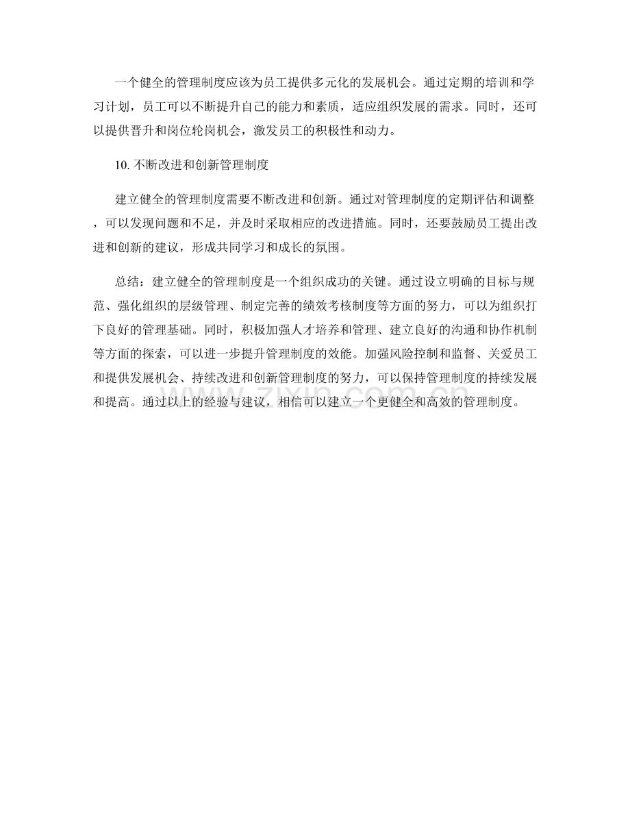 建立健全的管理制度的经验与建议.docx_第3页