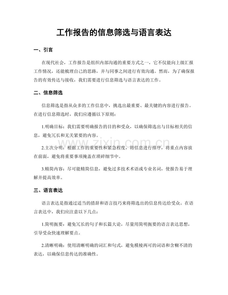 工作报告的信息筛选与语言表达.docx_第1页