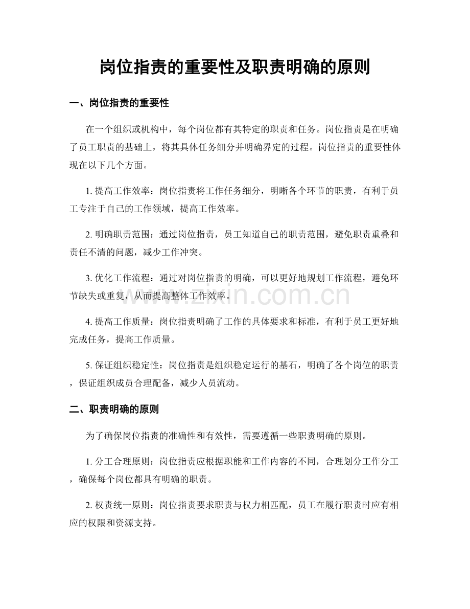 岗位职责的重要性及职责明确的原则.docx_第1页