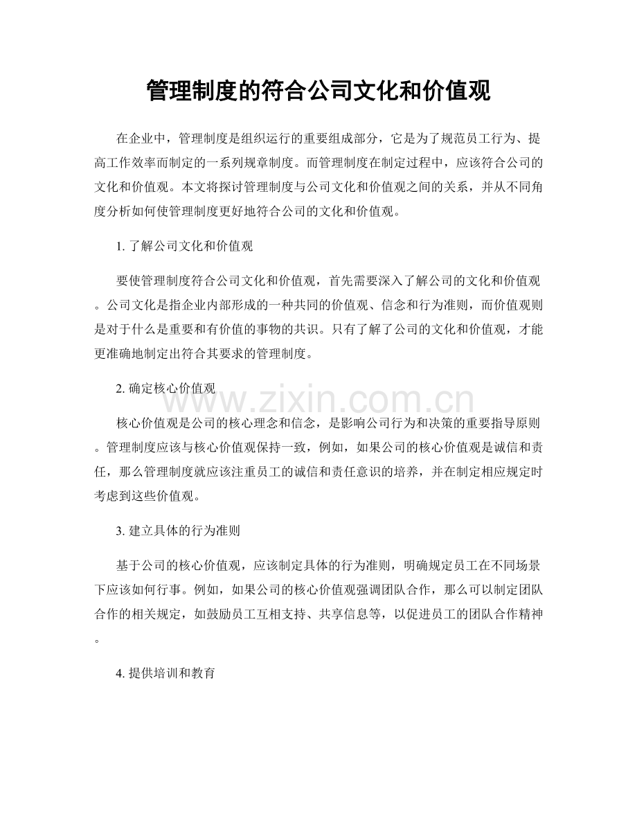 管理制度的符合公司文化和价值观.docx_第1页