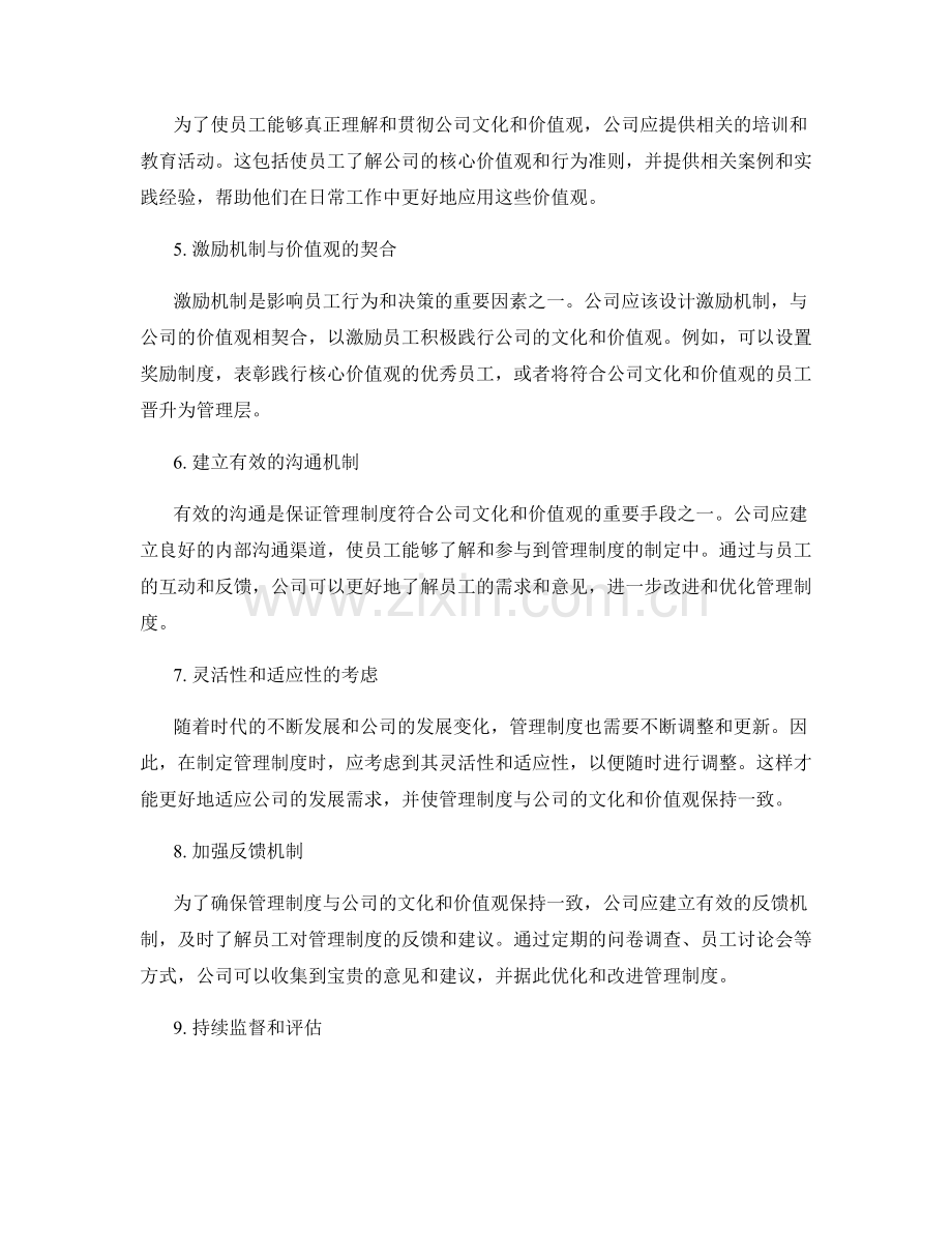 管理制度的符合公司文化和价值观.docx_第2页