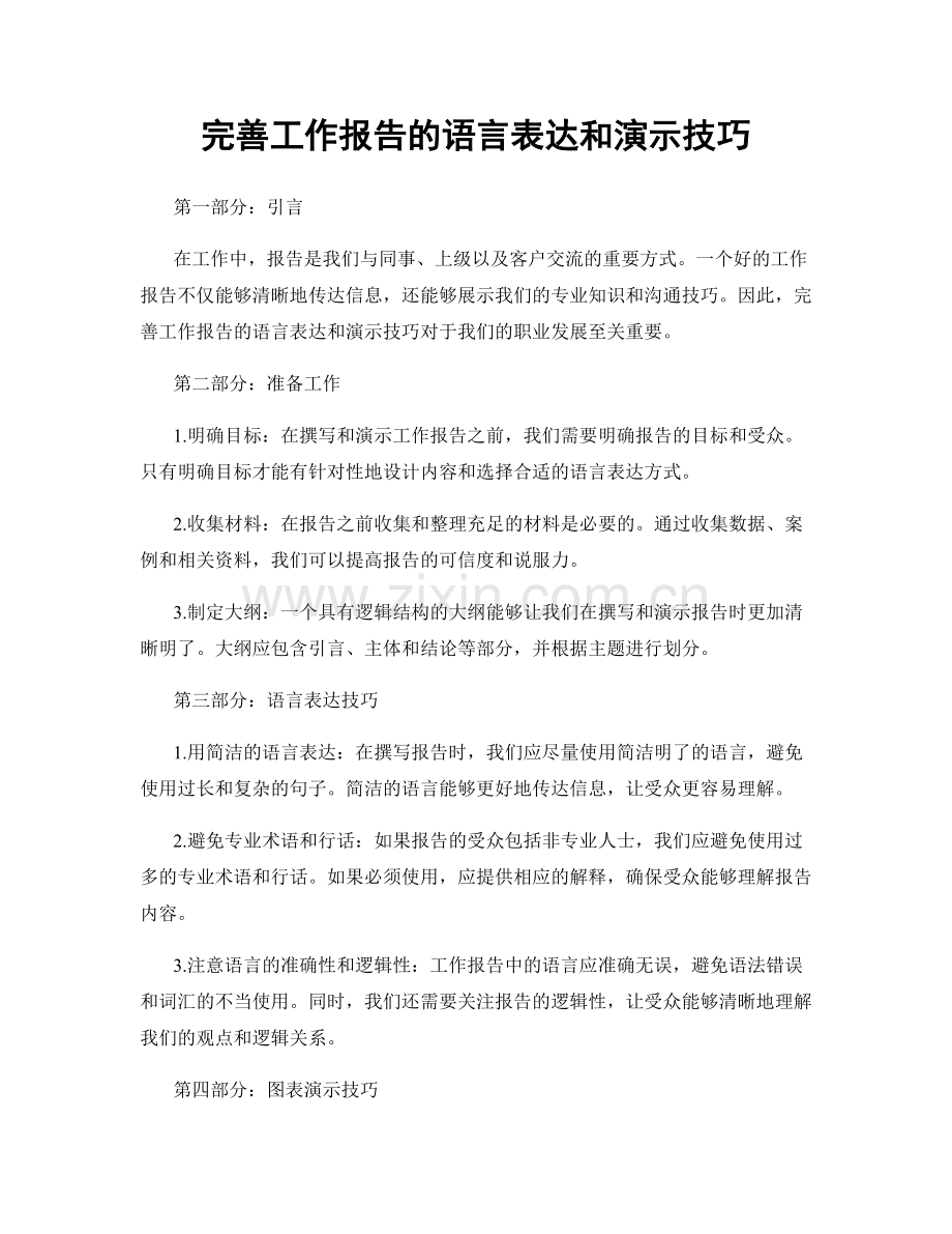 完善工作报告的语言表达和演示技巧.docx_第1页