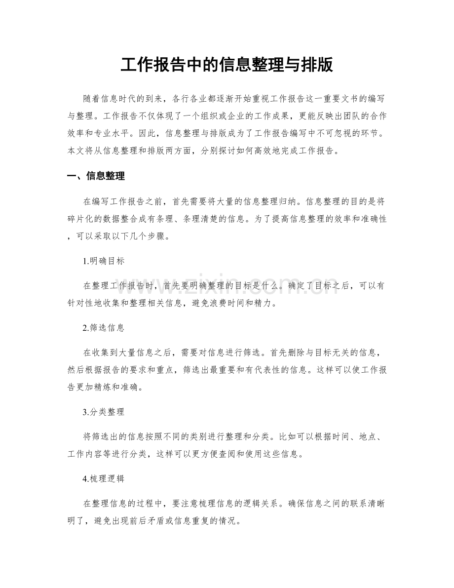 工作报告中的信息整理与排版.docx_第1页