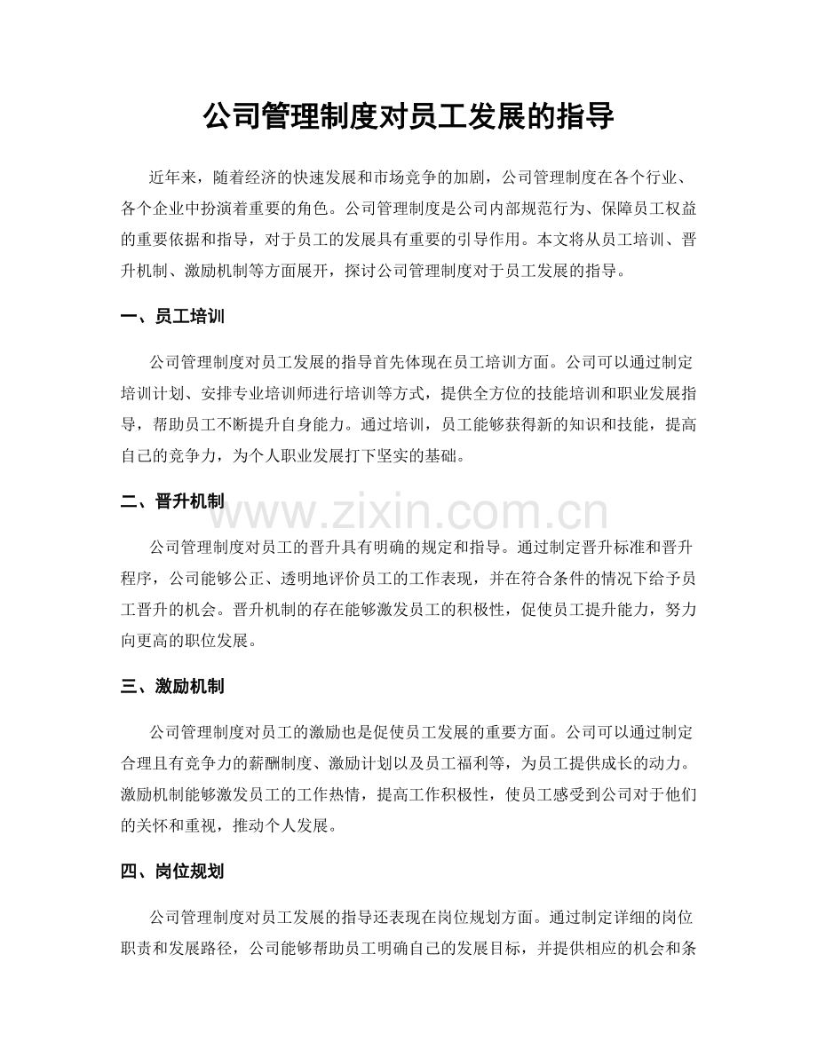 公司管理制度对员工发展的指导.docx_第1页