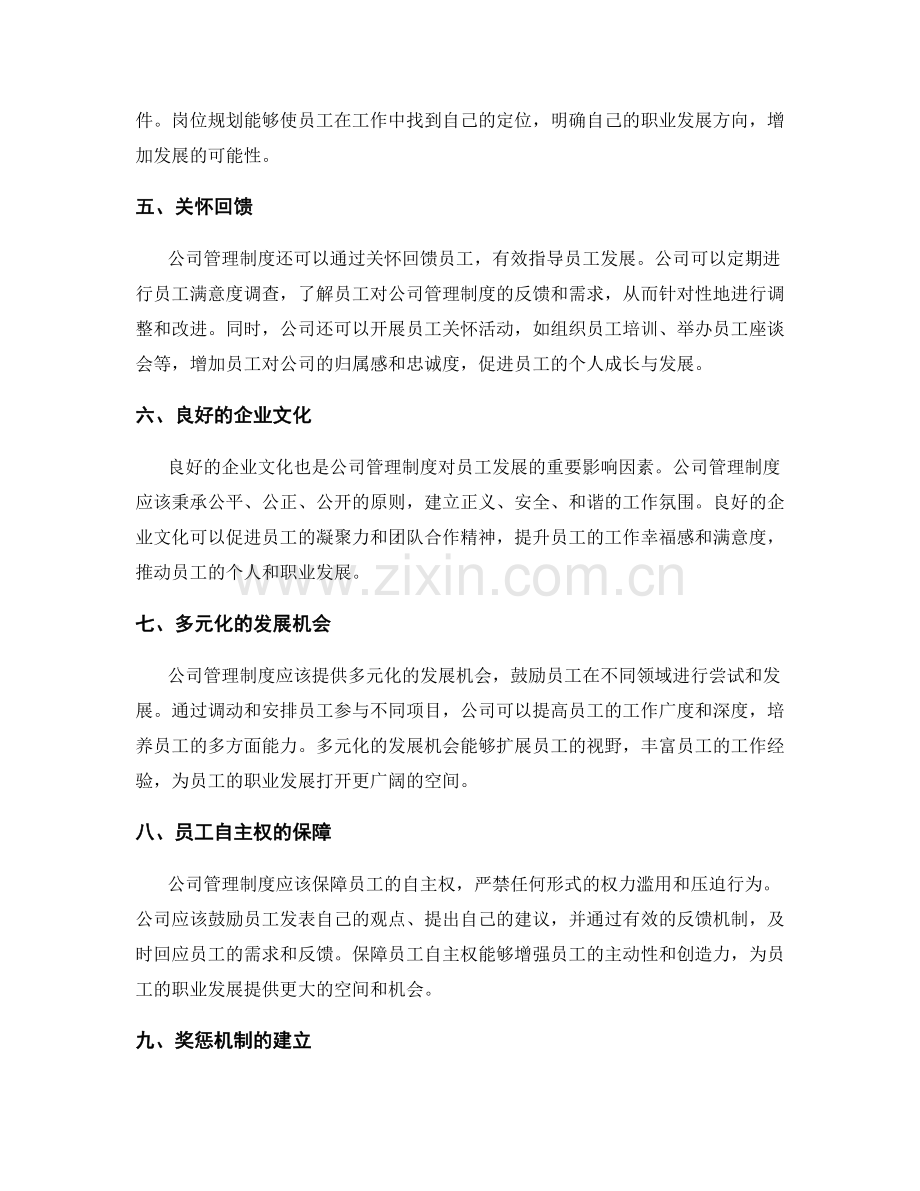 公司管理制度对员工发展的指导.docx_第2页