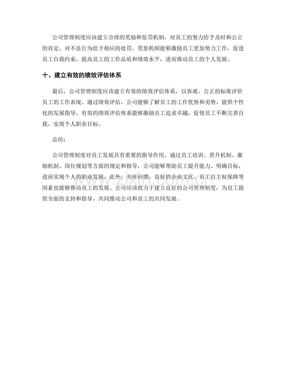 公司管理制度对员工发展的指导.docx_第3页