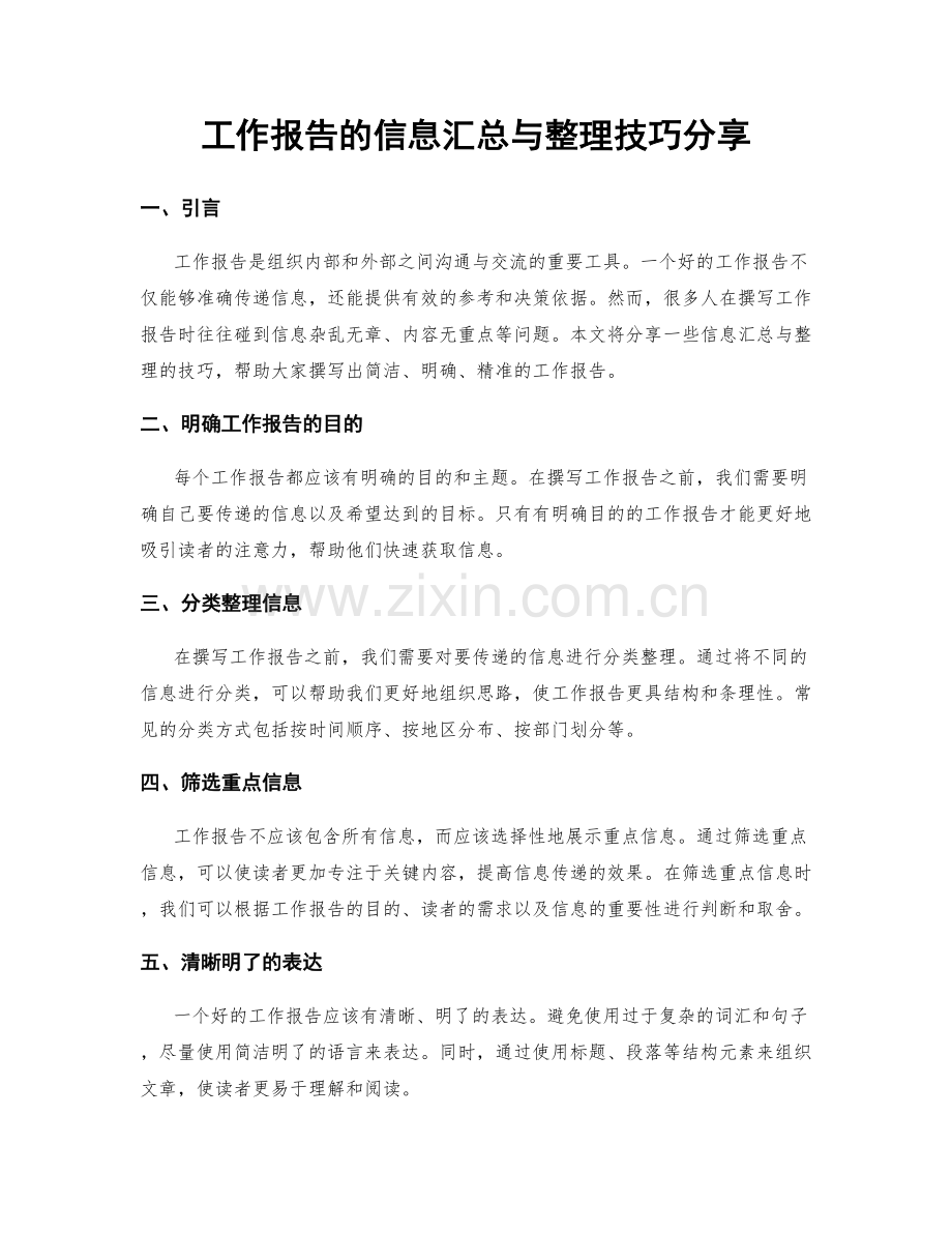 工作报告的信息汇总与整理技巧分享.docx_第1页