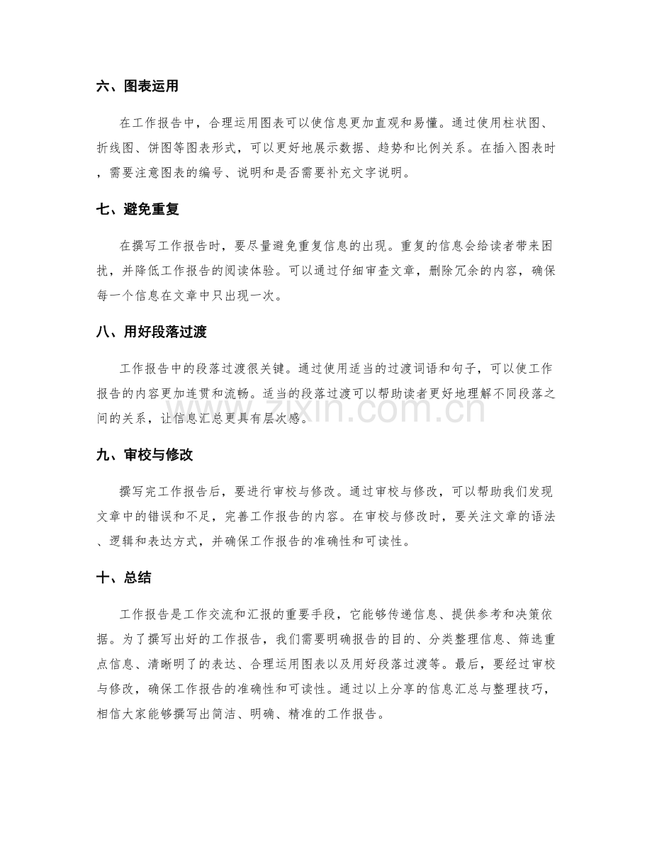 工作报告的信息汇总与整理技巧分享.docx_第2页