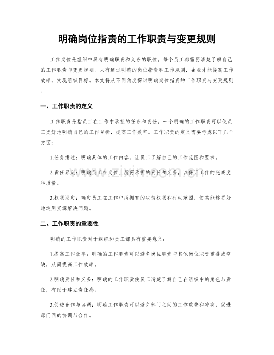 明确岗位职责的工作职责与变更规则.docx_第1页