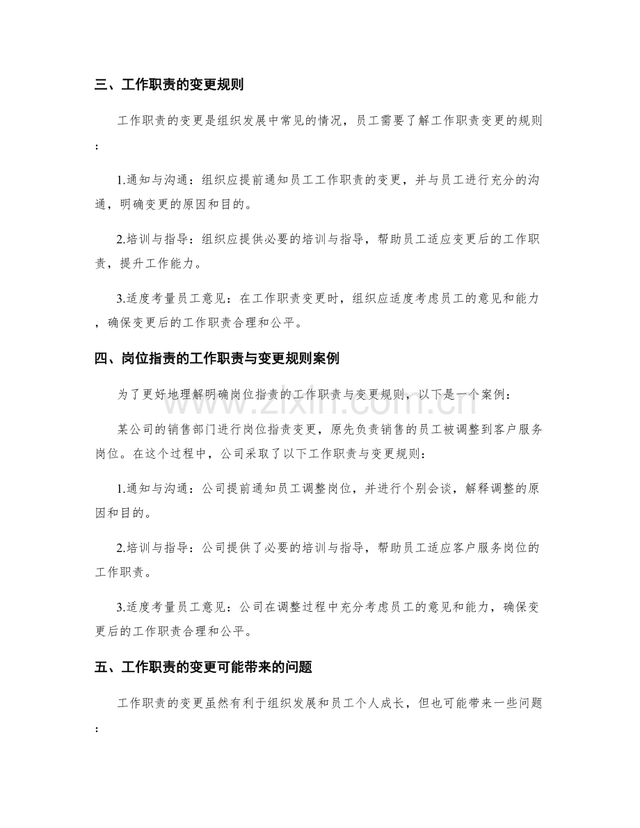 明确岗位职责的工作职责与变更规则.docx_第2页