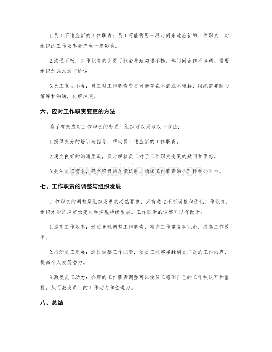 明确岗位职责的工作职责与变更规则.docx_第3页