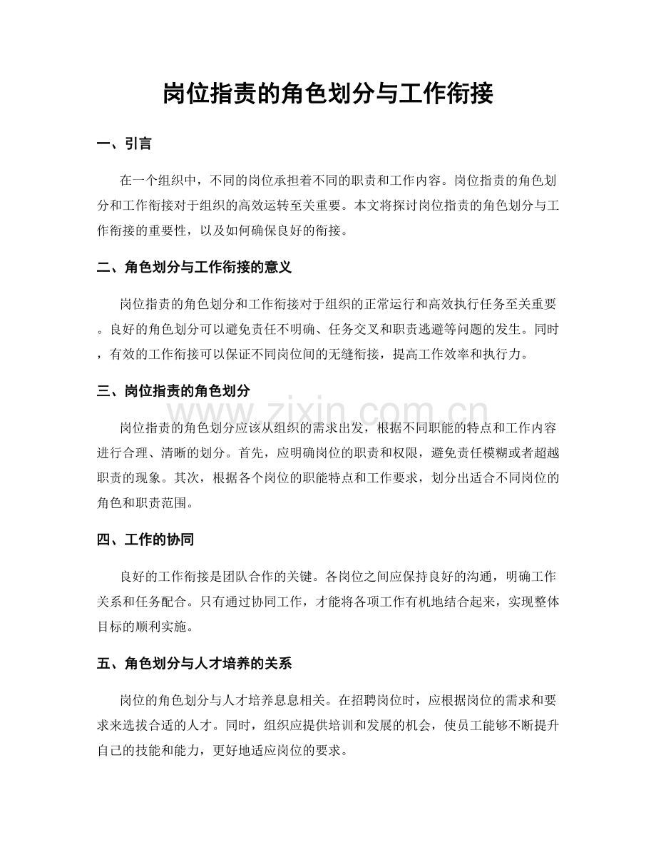 岗位指责的角色划分与工作衔接.docx_第1页