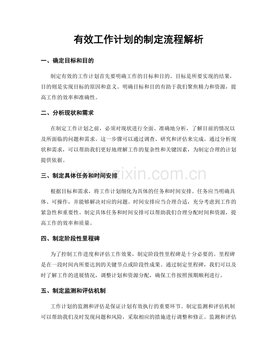 有效工作计划的制定流程解析.docx_第1页