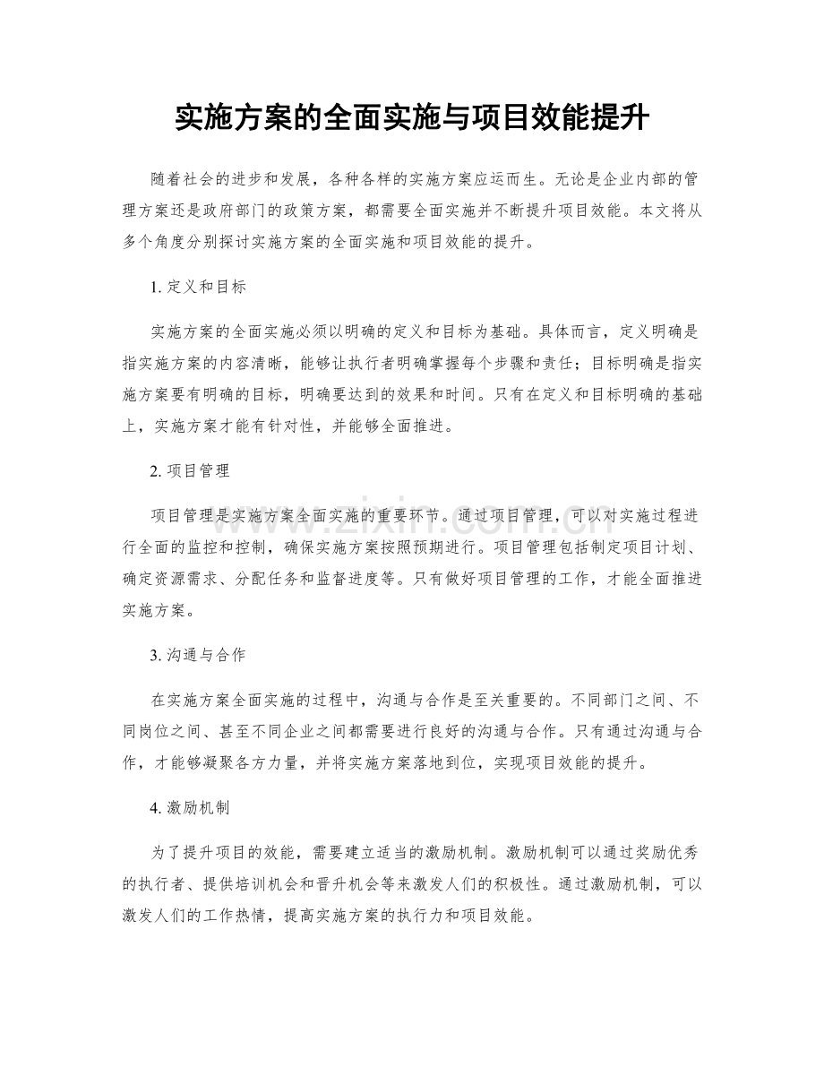 实施方案的全面实施与项目效能提升.docx_第1页