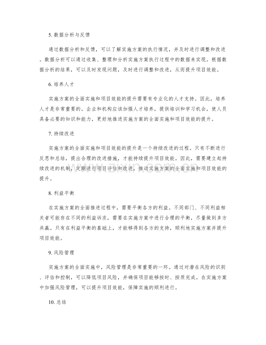 实施方案的全面实施与项目效能提升.docx_第2页