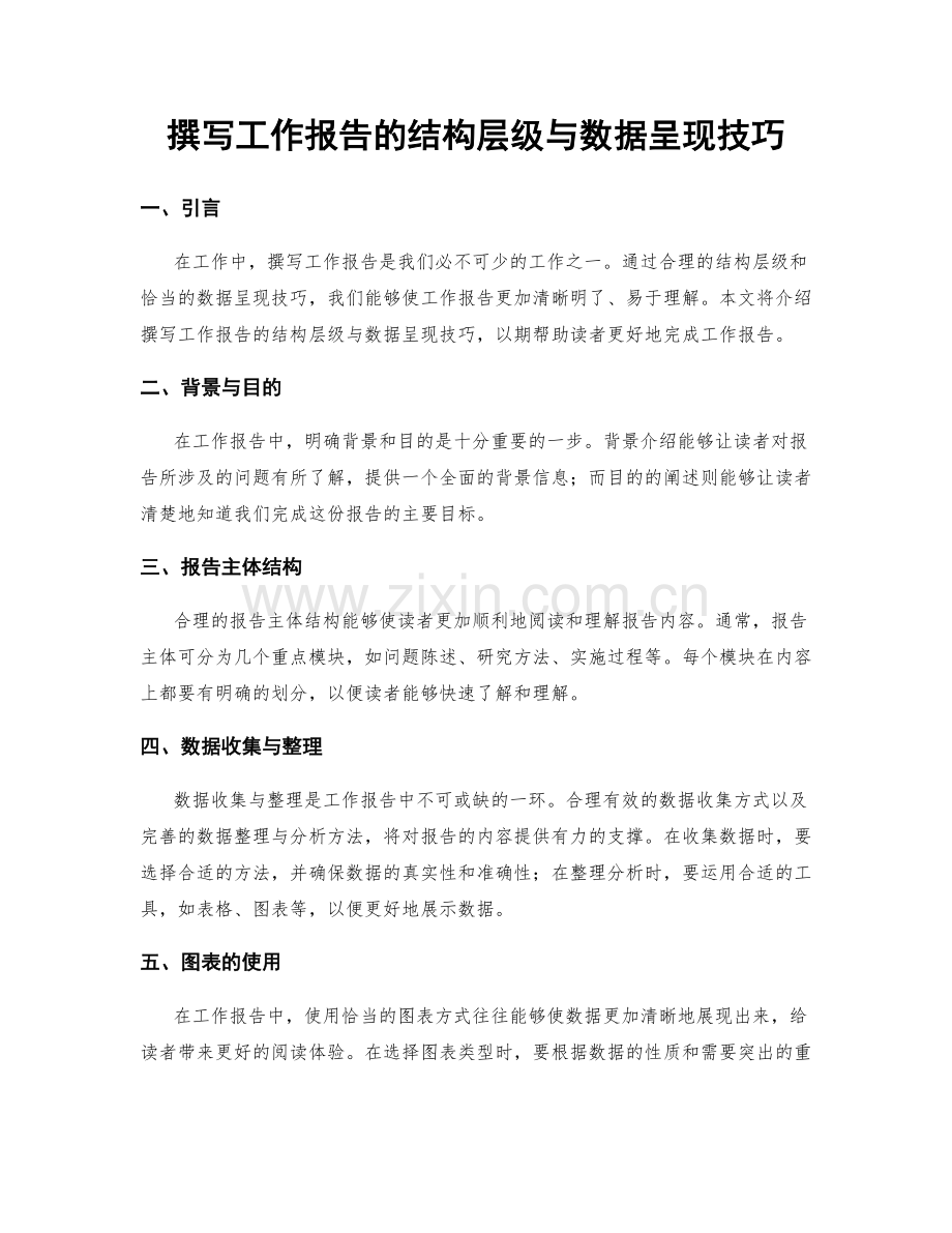 撰写工作报告的结构层级与数据呈现技巧.docx_第1页