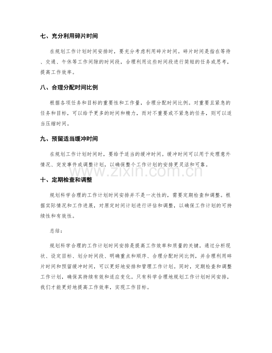 规划科学合理的工作计划时间安排.docx_第2页