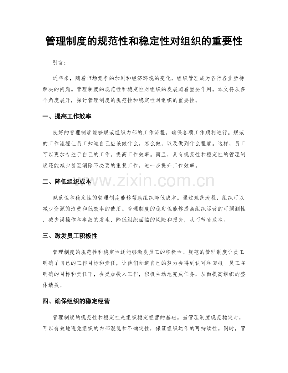 管理制度的规范性和稳定性对组织的重要性.docx_第1页