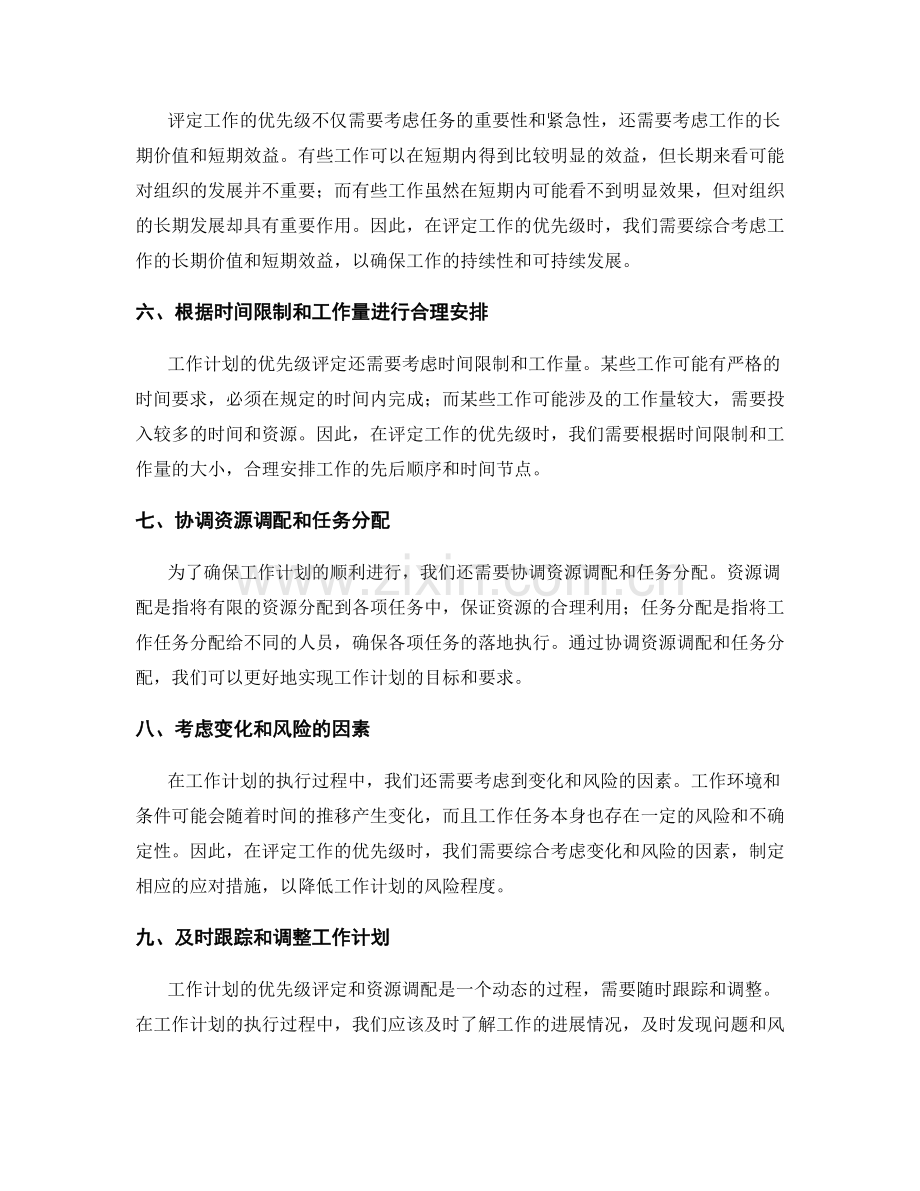 工作计划的优先级评定与资源调配.docx_第2页