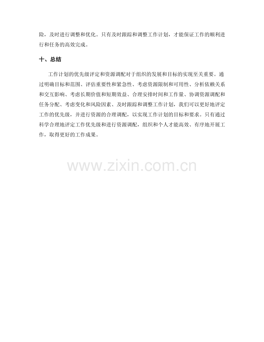 工作计划的优先级评定与资源调配.docx_第3页