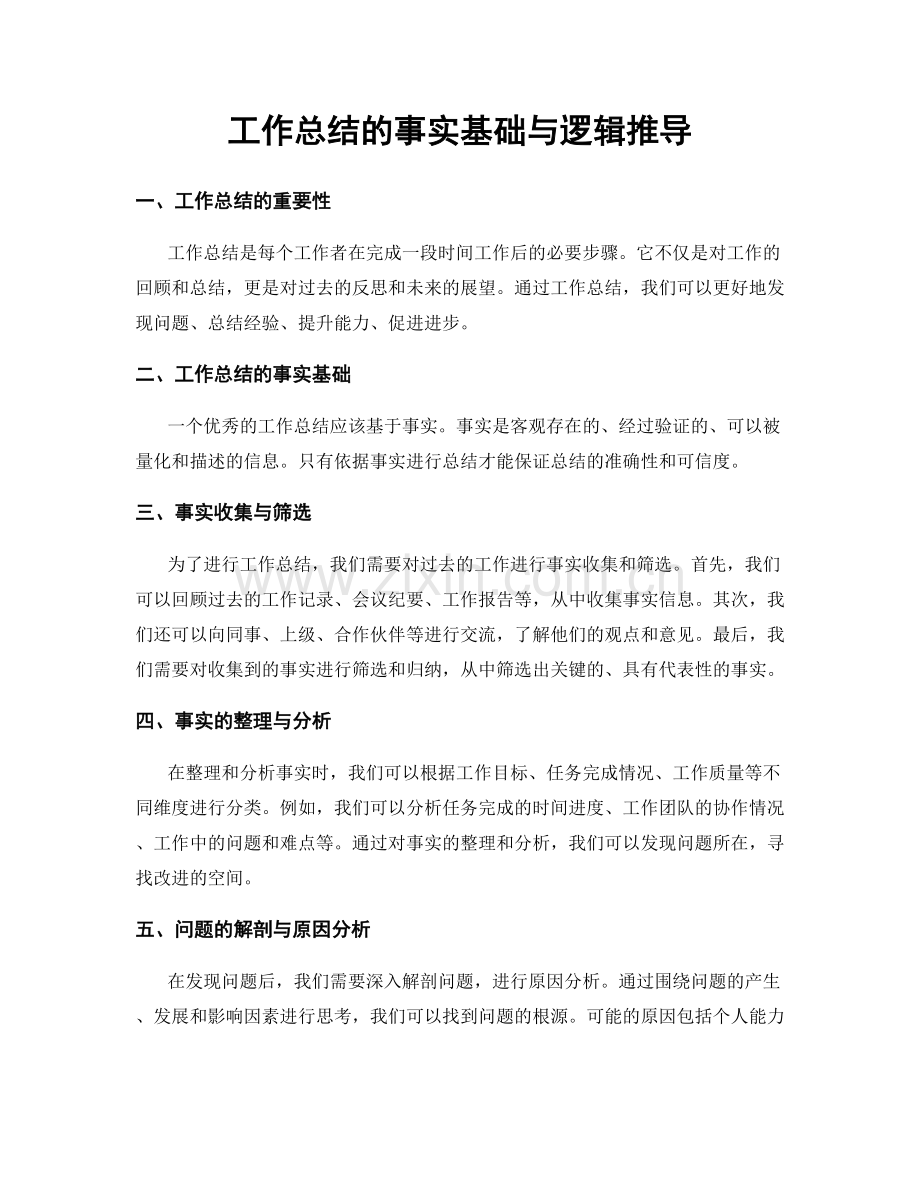 工作总结的事实基础与逻辑推导.docx_第1页