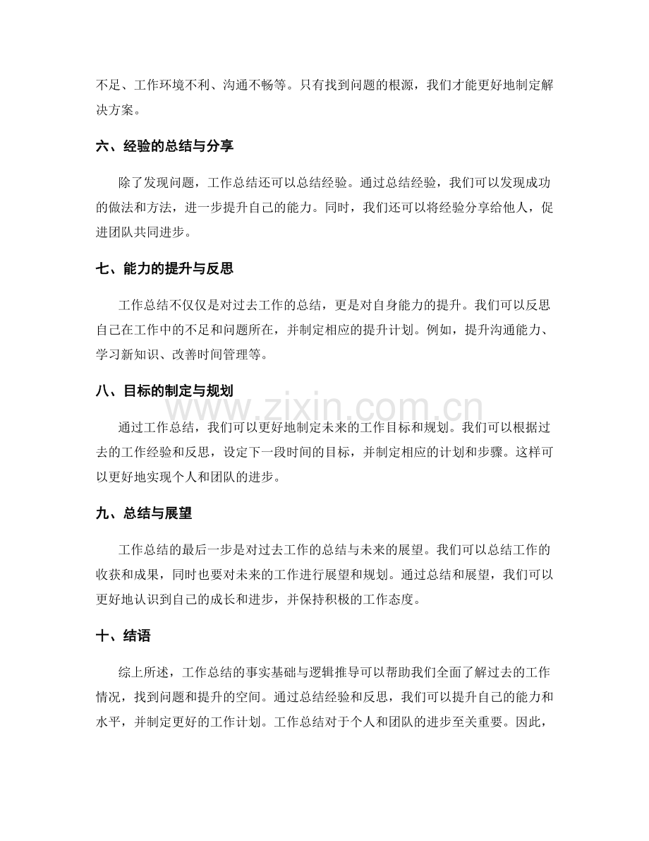 工作总结的事实基础与逻辑推导.docx_第2页