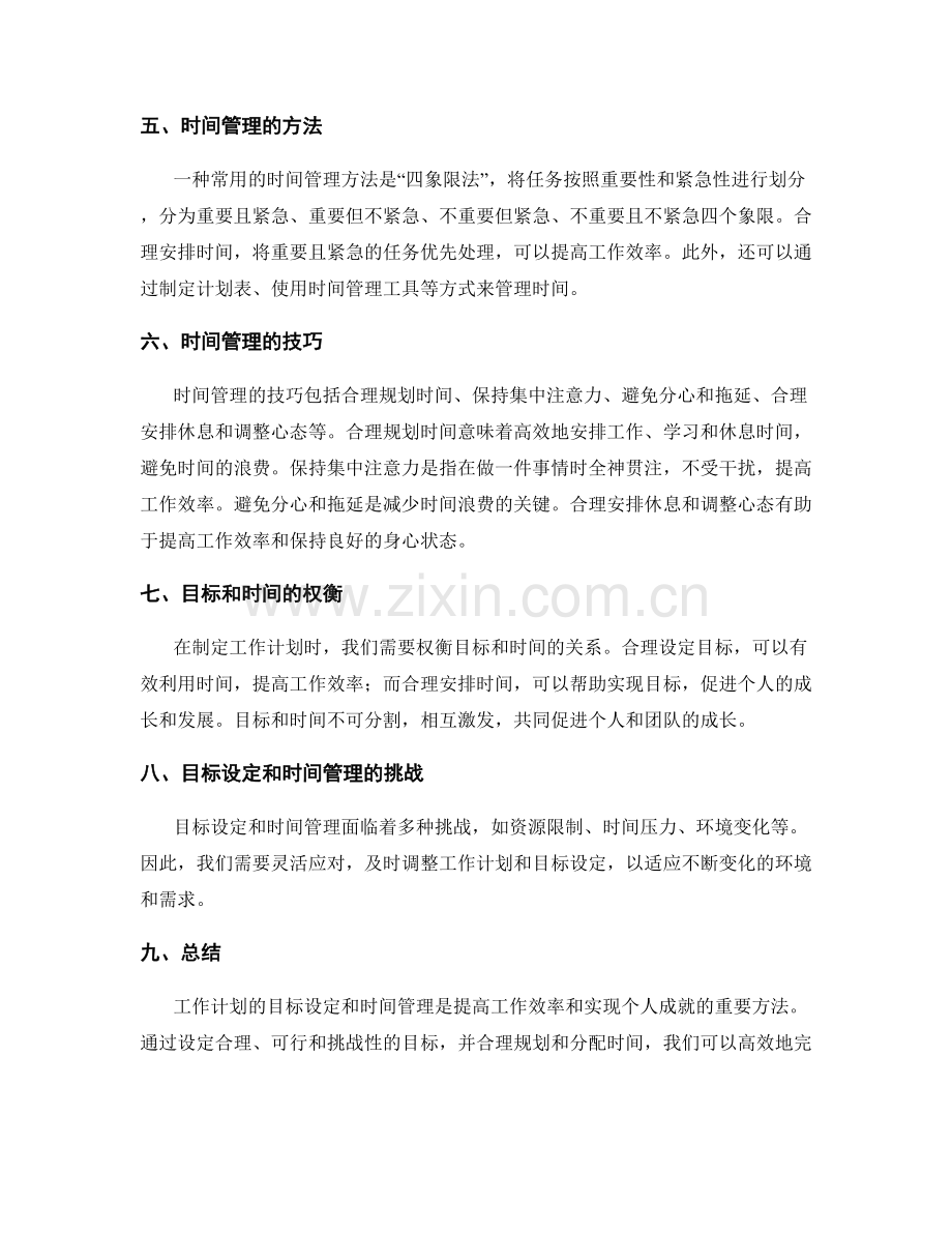 工作计划的目标设定和时间管理.docx_第2页