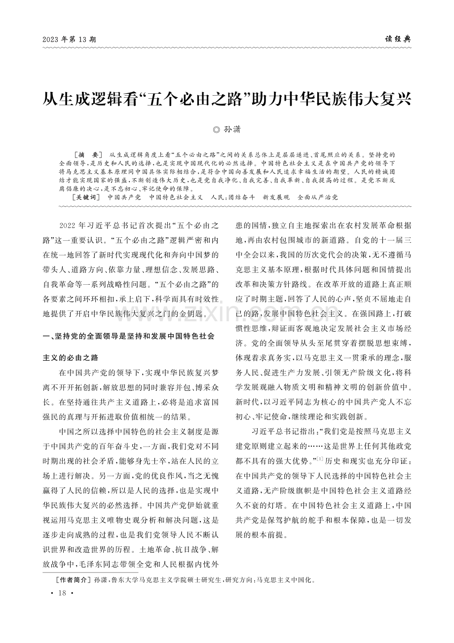 从生成逻辑看“五个必由之路”助力中华民族伟大复兴.pdf_第1页