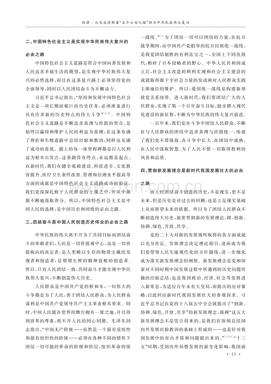 从生成逻辑看“五个必由之路”助力中华民族伟大复兴.pdf_第2页