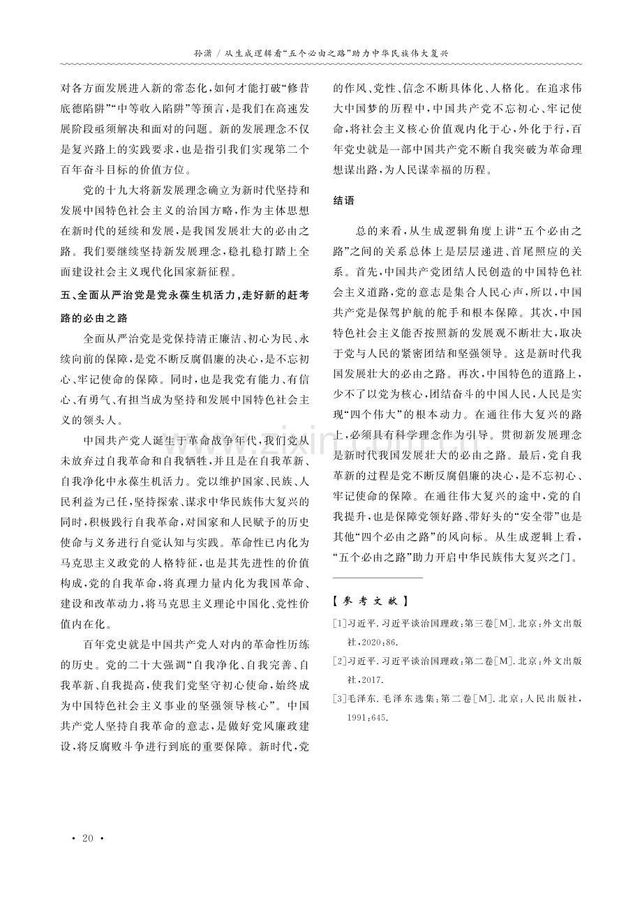 从生成逻辑看“五个必由之路”助力中华民族伟大复兴.pdf_第3页