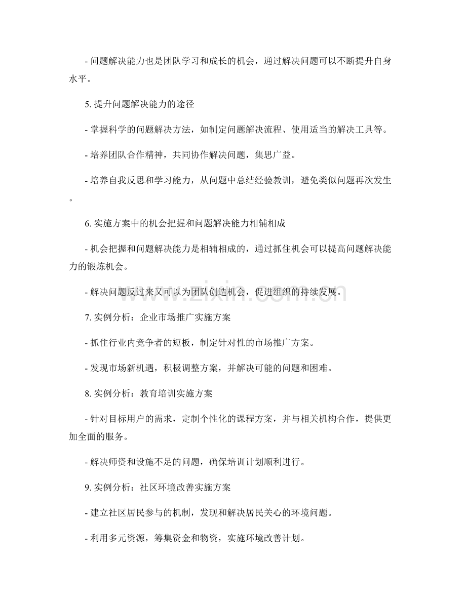 实施方案中的机会把握和问题解决能力.docx_第2页