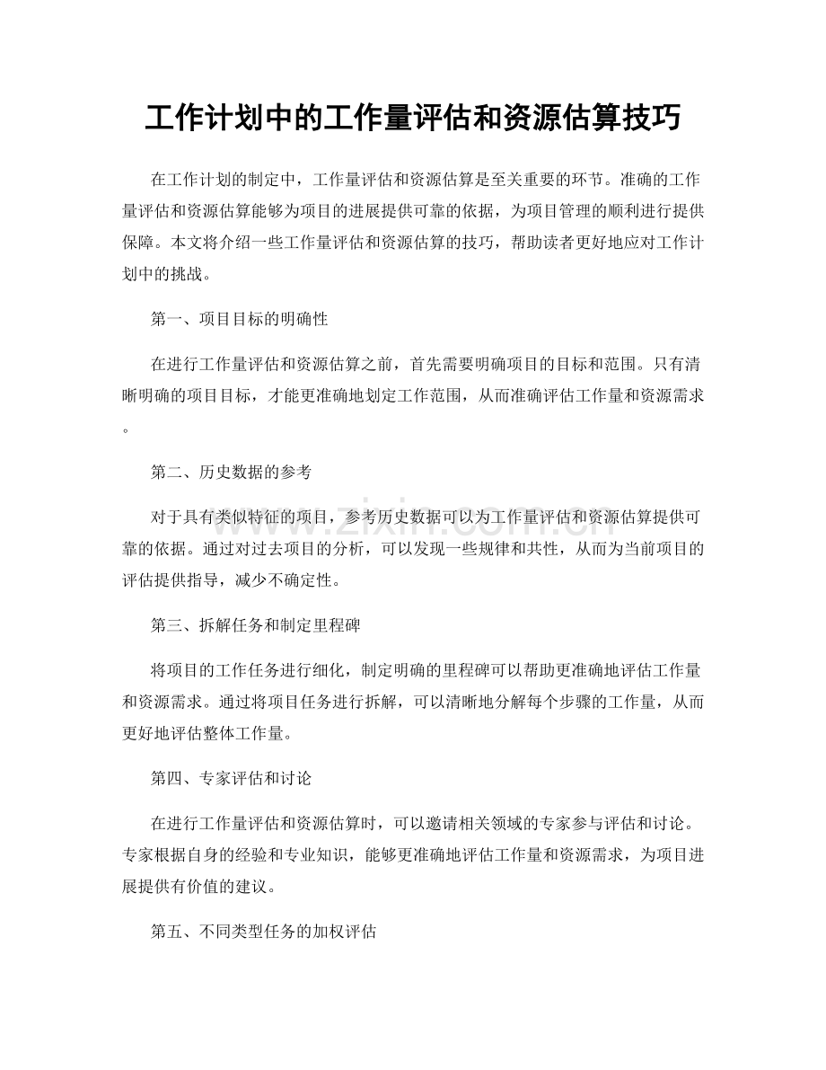 工作计划中的工作量评估和资源估算技巧.docx_第1页