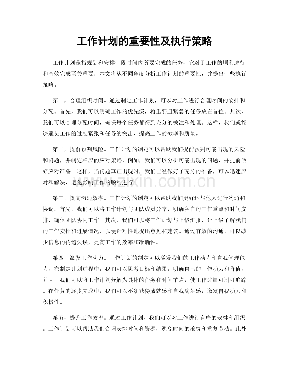 工作计划的重要性及执行策略.docx_第1页