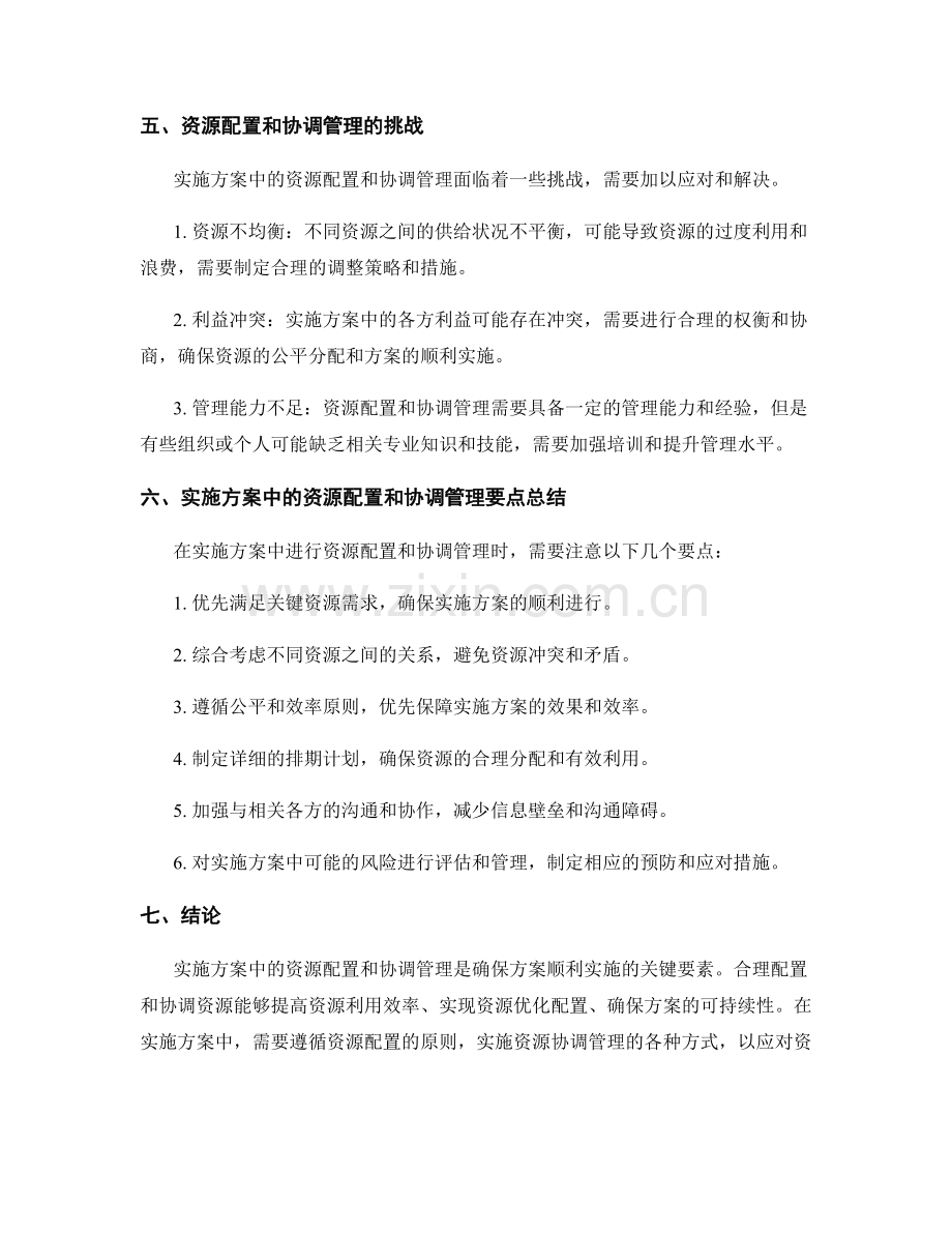 实施方案中的资源配置和协调管理.docx_第3页