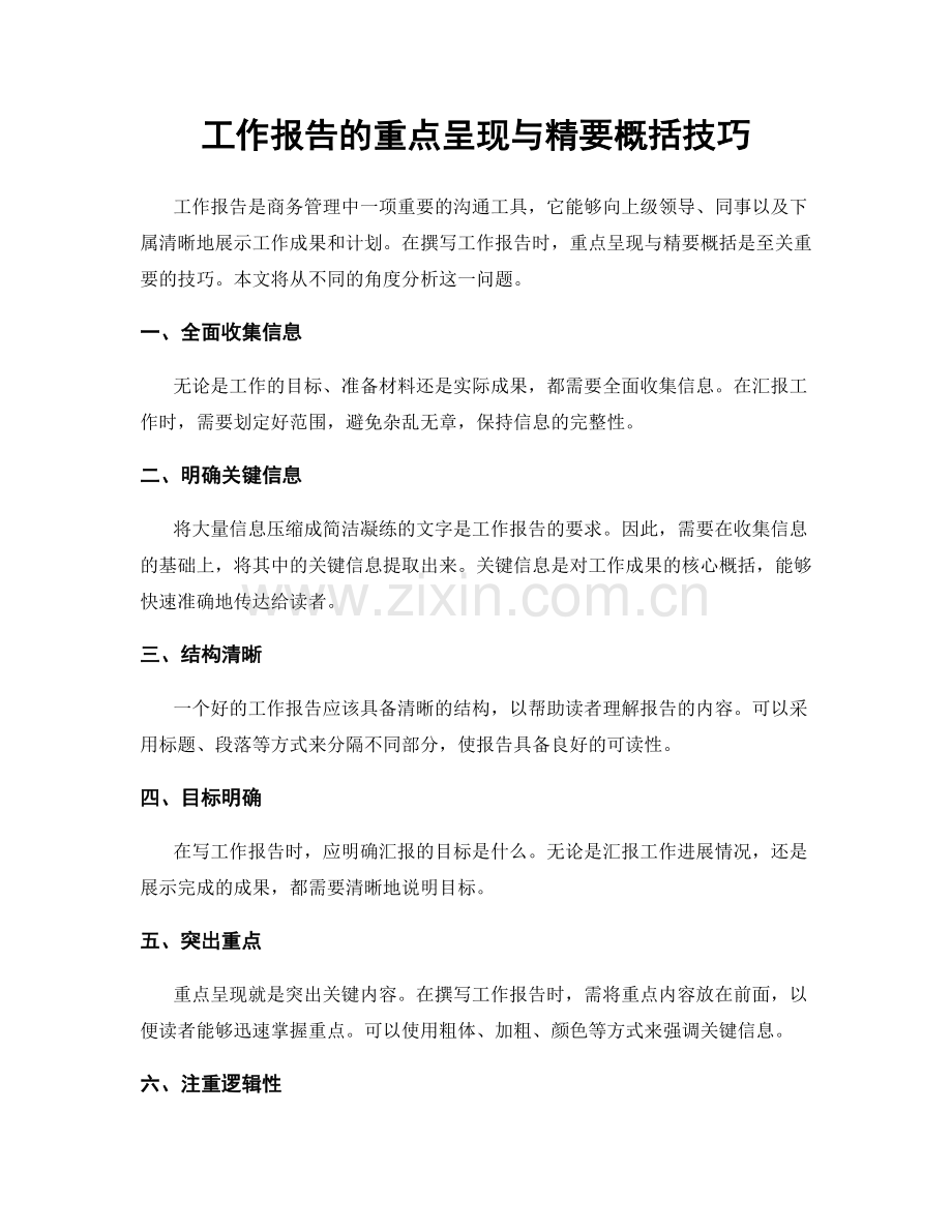 工作报告的重点呈现与精要概括技巧.docx_第1页