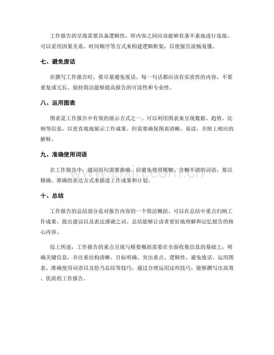 工作报告的重点呈现与精要概括技巧.docx_第2页