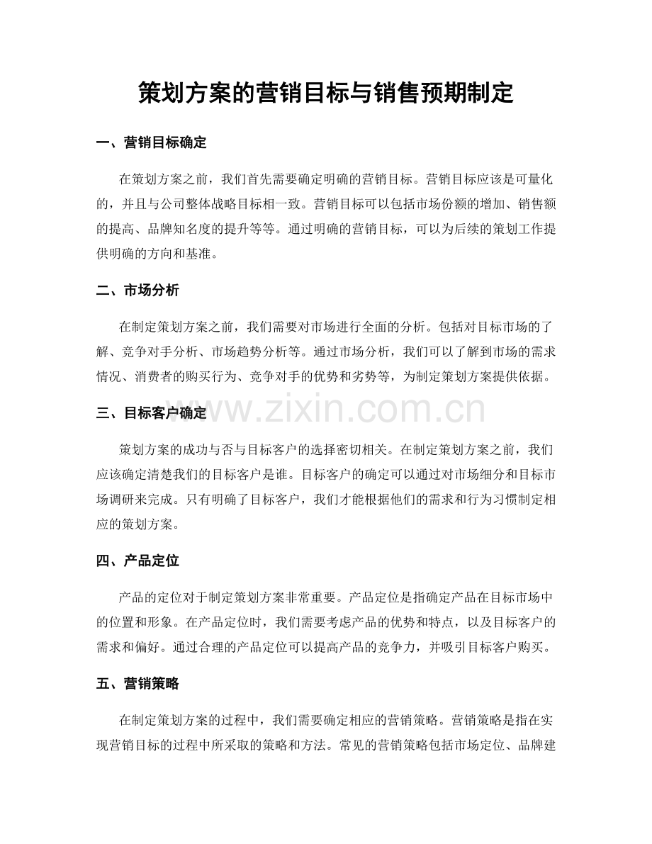 策划方案的营销目标与销售预期制定.docx_第1页