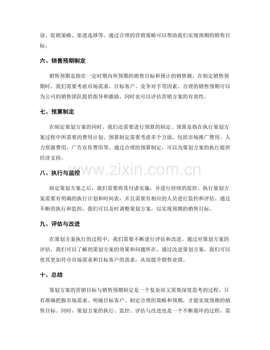 策划方案的营销目标与销售预期制定.docx_第2页