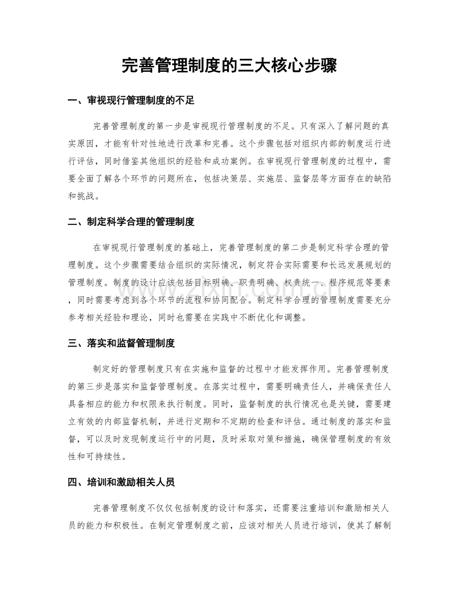 完善管理制度的三大核心步骤.docx_第1页