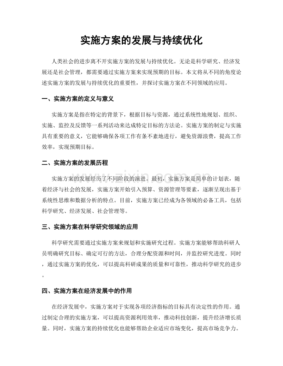 实施方案的发展与持续优化.docx_第1页