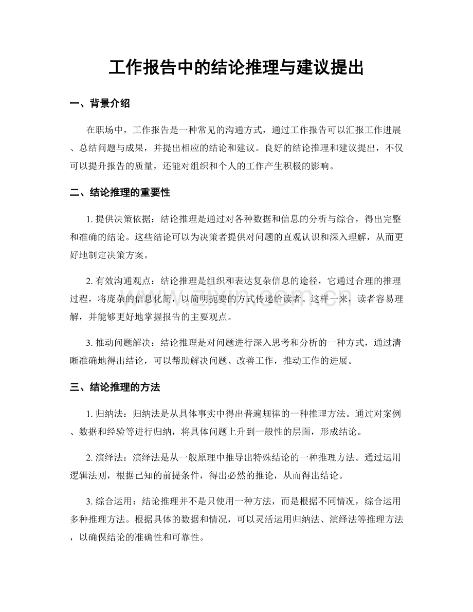 工作报告中的结论推理与建议提出.docx_第1页