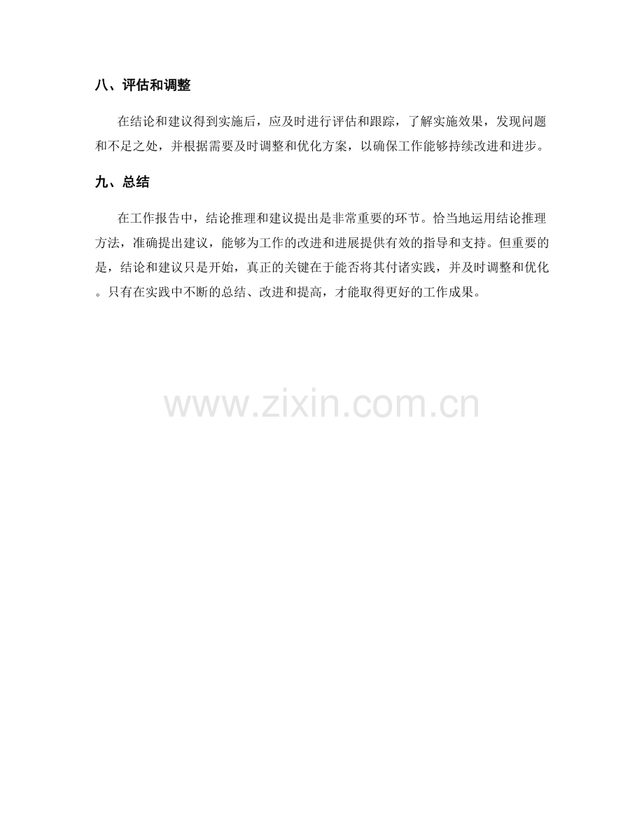 工作报告中的结论推理与建议提出.docx_第3页