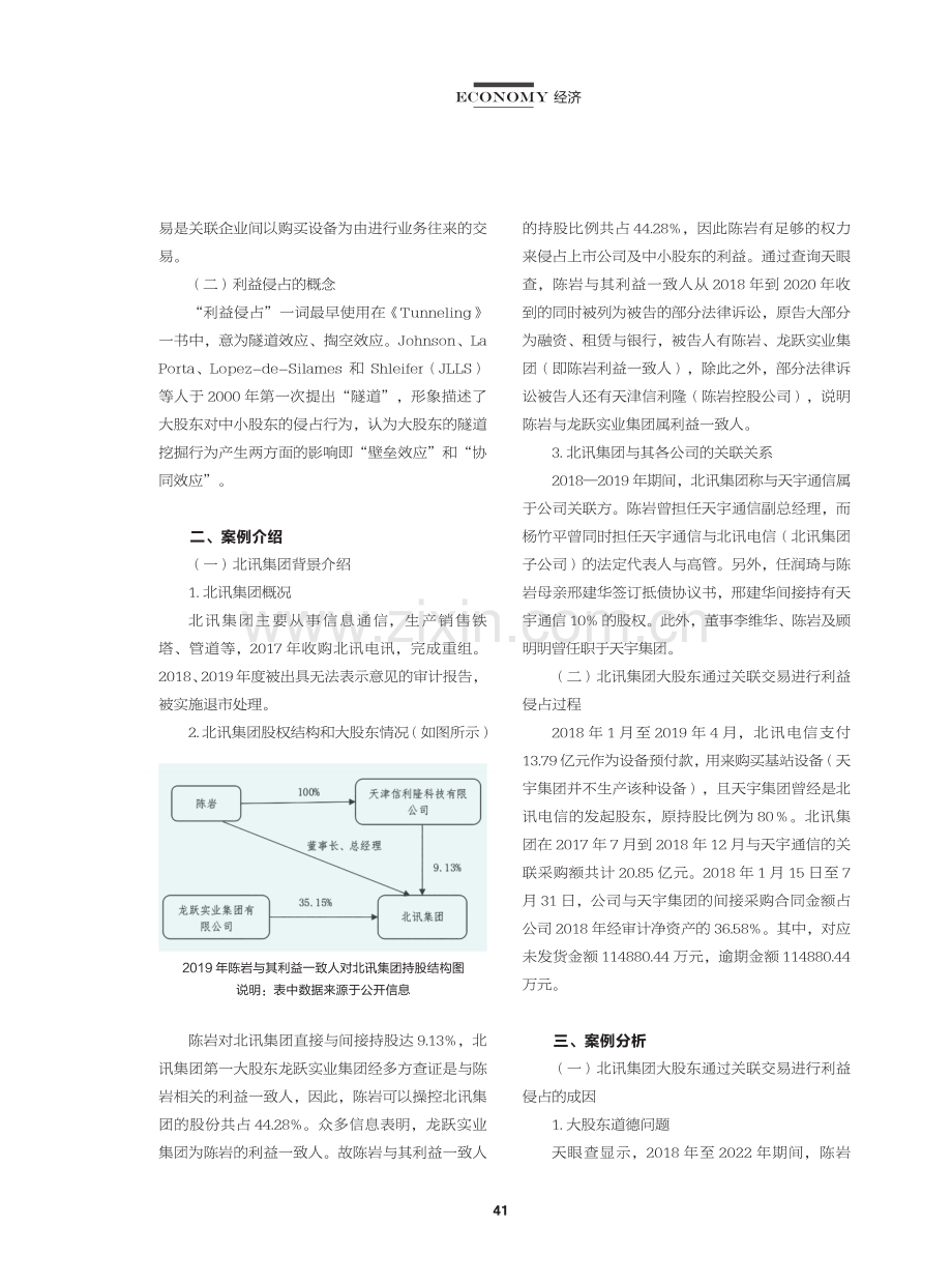 大股东通过设备购置关联交易进行利益侵占分析——以北讯集团为例.pdf_第2页